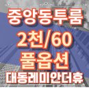 아주대동 공인중개사사무소 | [공지] 부산중구오피스텔 대청동투룸 중앙동월세 드레스룸 수납공간 많은 깔끔한 호실