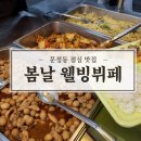 명가웰빙한식부페 이미지