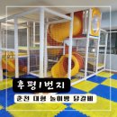 후평프라자 | 후평동 닭갈비 삼겹살 맛집 대형 놀이방이 있는 후평1번지