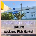 바다 FISH | [뉴질랜드 여행기 오클랜드] 피쉬마켓 Auckland Fish Market - #여행 2일차 뉴질랜드 오클랜드 피쉬마켓...