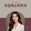 GU메디칼 | 강남 모공축소피부과 강남역 신논현역 신논현 논현역 언주역 서초동 서초 넓어진 모공 솔루션