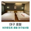 브라운도트호텔대구성서점 이미지
