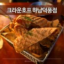 덕풍제2공영주차장1F | 크라운호프 하남덕풍점 | 쨍하게 시원한 얼음 생맥주와 바삭한 튀김 안주