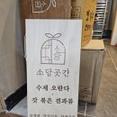 소담곳간
