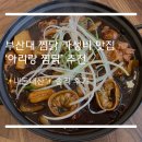 부산대 가성비 찜닭 맛집 아리랑 찜닭 내돈내산 후기