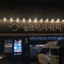 명륜진사갈비 도화점 | 인천 도화동 맛집 :: 무한리필 고기 명륜진사갈비 도화점 내돈내먹