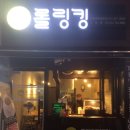 롤링킹꽈배기의정부