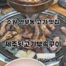 복돼지뒷고기부속구이 | 수원 연무동 맛집 제주뒷고기부속구이 경기대점 후기