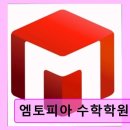 분당-34 | 분당 수내동 수학학원 엠토피아 수학학원 맞춤 지도와 체계적 수업으로 신뢰