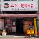 고기원해유 | 청량리 냉삼 맛집 고기원해유 🥩 냉삼에 통삼겹, 물냉면까지 제대로 먹은 후기