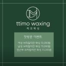 띠모왁싱 | 파주 운정 해오름마을 왁싱 1인샵 띠모왁싱 헤어라인 솔직후기