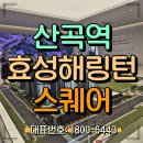 산곡역 효성해링턴 스퀘어 모델하우스 후기