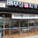 배부장찌개가 - 서구 도안북로 97 | 배부장찌개가
