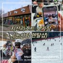 맘스터치 지산점 | 지산스키장 - 눈사람 렌탈샵 리프트권 장비 패키지 할인/ 떡볶이/ 맘스터치/ 푸드코트 우동,치킨