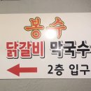 봉수닭갈비 이미지