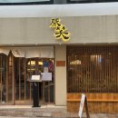 톤쇼우 | 부산대 맛집, 웨이팅하면서도 먹는이유! 톤쇼우 본점 후기