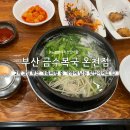 금수복국 온천점 | (부산 2박3일 여행 ⓛ) 부산 복국 맛집 금수복국 온천점 후기