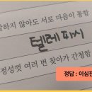 사자성어 퀴즈 모음 이미지