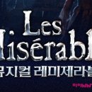 레미제라블 10주년 공연실황 이미지