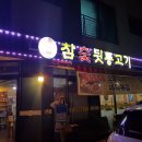 참숯뒷통고기 - 남양주시 홍유릉로 328-4 | 참숯뒷통고기