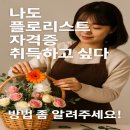 나도 플로리스트 | “나도 플로리스트 자격증 취득하고싶다! 방법좀 알려주세요!”