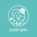 삼성영어셀레나호려울영어교습소