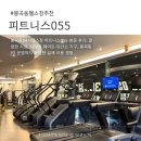 055-2 | 봉곡동헬스장 추천 | 24시간 피트니스055 봉곡점 피티 후기 가격