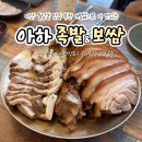 대림4길 6-1, (문화동) | 마산 월남동 댓거리 맛집 추천 애벌삶기로 더 맛있는 아하족발보쌈