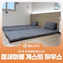 삼호 철새마을 게스트하우스 이미지