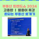 대한민국 부동산 트렌드쇼 2024 | 고종완 월용이 부동산 투자 분석 특강 후기