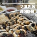 인동가산로2R-22 | 구미 구평동 장어마을 민물장어 구이 맛있다..