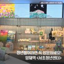 서초구 양재도서관 | 양재역 청년 무료 이용 가능한 서초청년센터 후기