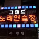 그랜드 노래연습장 이미지