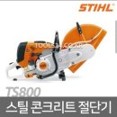 스틸절단기 콘크리트절단기 TS800 이미지