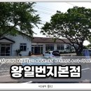 왕일번지본점 이미지