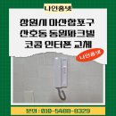 파크빌 | 창원시 마산 합포구 산호동 동원파크빌 코콤 KDP-603 인터폰 설치 후기