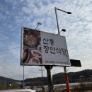 산동장안식당 이미지