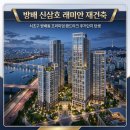 삼호랜드공인중개사사무소 | [지역리포트] 🏙️ 방배 신삼호 재건축