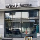 무시로커피랩 | [시흥 카페] 무시로 커피랩, 물왕 저수지 커피 맛있는 아늑한카페