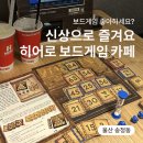 울산 송정동 신상 히어로보드게임카페 후기 데이트/가족/친구 놀거리 추천