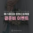 에스테티아창원신세계점