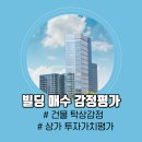 빌딩 매수를 결정짓기 위한 한 방! 상가 건물 감정평가