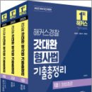 2025 해커스경찰 갓대환 형사법 기출총정리 세트(전3권),김대환,해커스경찰 이미지