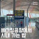 베이징 지하철여행중국어 | 베이징 서우두 공항에서 시내 공항철도 지하철 환승 알리페이 상세후기