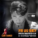 [밀롱가] 광주탱고동호회 ☆꼰땅고☆ 1월17일 (금)Con Milonga ❤ DJ 후안 이미지