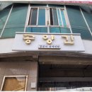 남동천로 | 부산간판업체 부산 경남 간판 제작, 우리디자인 후기
