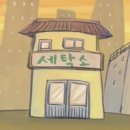 아름다운 세탁소 이미지