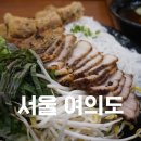 고수와 깻잎 | 고수와 깻잎 여의도쌀국수집에서 분짜와 쌀국수 후기 주차정보