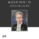 [부고] 최영화 회원 모친께서 2023년 2월 12일 별세하셨기에 삼가 알려드립니다 이미지