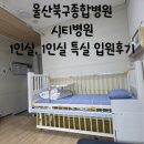 산업로1-1 | 울산북구종합병원 시티병원 1인실 1인실 특실 입원 후기 준비물 주차 달빛어린이병원